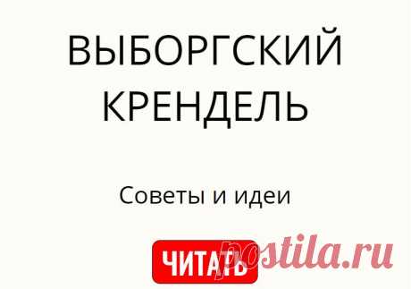 ВЫБОРГСКИЙ КРЕНДЕЛЬ