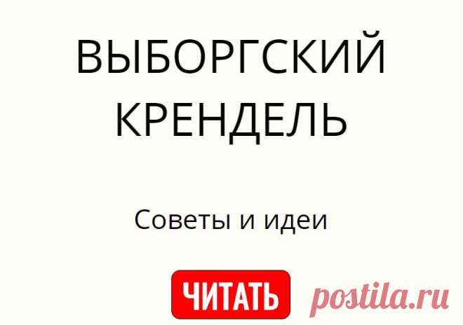 ВЫБОРГСКИЙ КРЕНДЕЛЬ