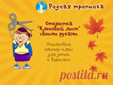 Открытка &quot;Кленовый лист&quot;: мастерим своими руками