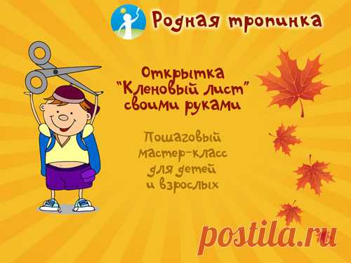 Открытка "Кленовый лист": мастерим своими руками