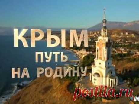 Документальный фильм &quot;Крым. Путь на Родину&quot; покажет сегодня телеканал &quot;Россия 1&quot; в 22-00