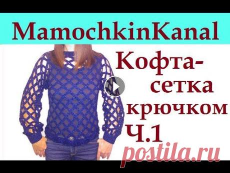 Вязание крючком кофты в дырочку Кофта-Сетка Ч.1 Crochet mesh pattern sweater
вязание летних кофточек из хлопка