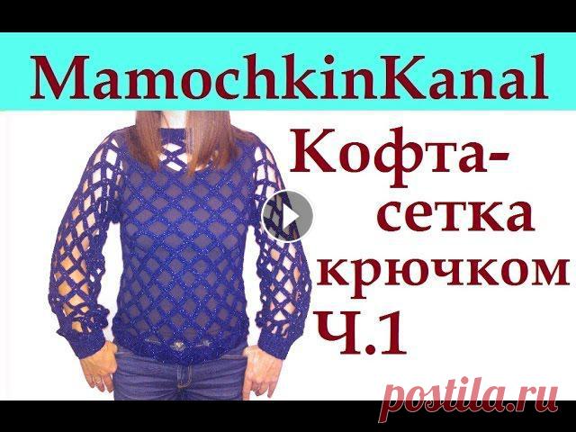 Вязание крючком кофты в дырочку Кофта-Сетка Ч.1 Crochet mesh pattern sweater

вязание летних кофточек из хлопка