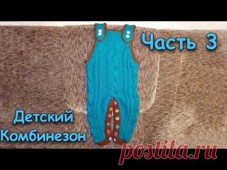 Как связать комбинезон на ребенка спицами часть 3