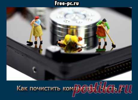 Как почистить компьютер. Часть 2 | Изучаем компьютер просто и легко!