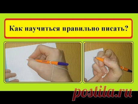 Как научиться правильно писать (Полезные советы) /  How to learn to write correctly (Useful tips).