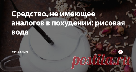 Средство, не имеющее аналогов в похудении: рисовая вода