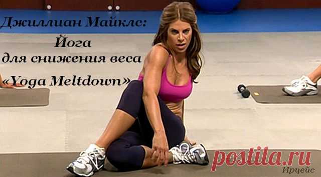 Джиллиан Майклс: Йога для снижения веса(«Yoga Meltdown»).