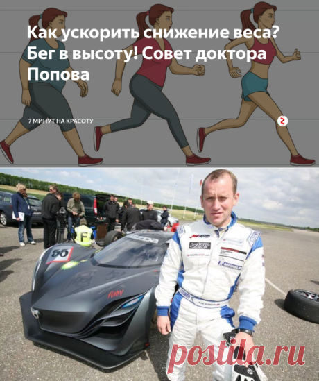 Как ускорить снижение веса? Бег в высоту! Совет доктора Попова | 7 минут на красоту | Яндекс Дзен