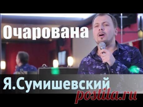 Я. Сумишевский - "Очарована"