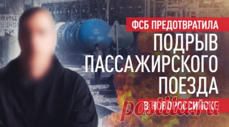 Готовил подрыв пассажирского поезда: в Новороссийске задержан украинский агент. ФСБ задержала агента СБУ, который планировал подорвать пассажирский поезд в Новороссийске. Мужчина сам связался со спецслужбами Украины, чтобы на них работать. Он купил всё необходимое и изготовил взрывчатку. Его задержали, когда он проводил разведку на железнодорожных путях. На допросе злоумышленник рассказал, что целью СБУ была массовая гибель людей. Возбуждено уголовное дело по статье о приготовлении к теракту.…