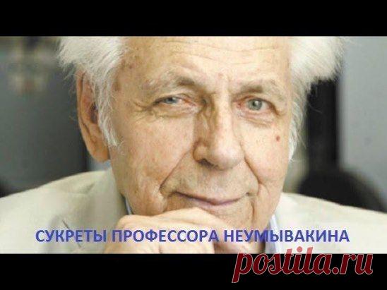 Профессор Иван Неумывакин утверждает: каждый может быть здоров, как космонавт!