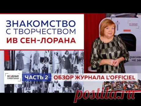 Обзор модного журнала L'Officiel о творчестве Ив Сен-Лорана. Продолжаем знакомство с великим кутюрье - YouTube