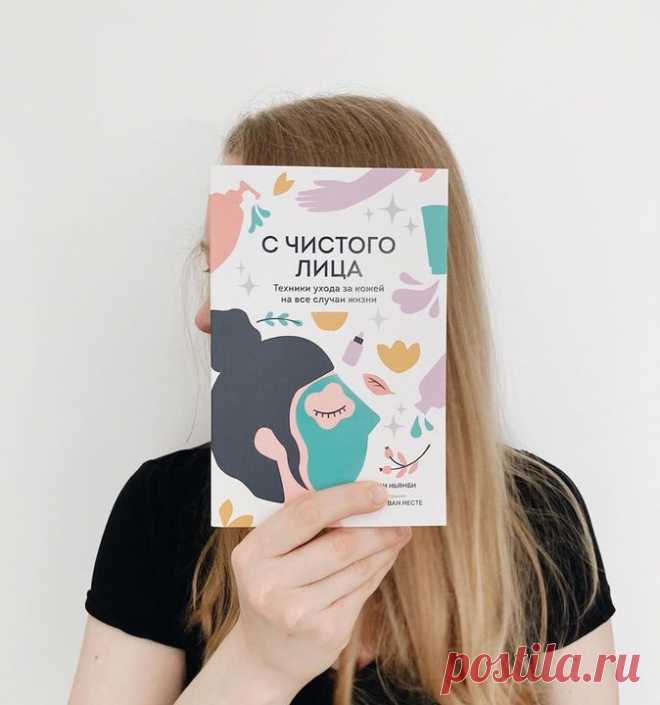 «С чистого лица»: руководство по уходу за кожей, основанное на последних исследованиях в области дерматологии → mif.to/clface «Всю жизнь мы проводим внутри собственной кожи, — пишет автор новинки "С чистого лица" Мэнди Ньямби. — Мы находимся под ее защитой, которая позволяет нам отправляться в любое приключение, не опасаясь причинить вред нашим внутренностям. Кожа — канал, который соединяет нас с нашими внутренностями и при помощи раздражения информирует, что мы, например, съели…