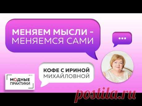 Меняем мысли и меняемся сами! Поговорим о том, как на внешнюю красоту влияет наш внутренний мир.