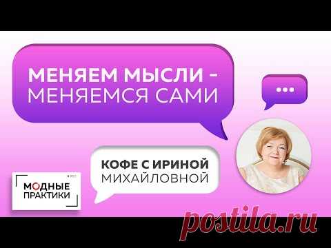 Меняем мысли и меняемся сами! Поговорим о том, как на внешнюю красоту влияет наш внутренний мир.