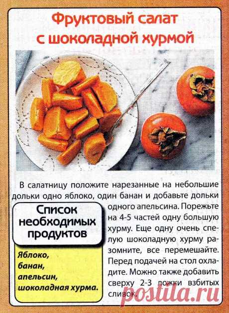 Фруктовый салат с шоколадной хурмой
