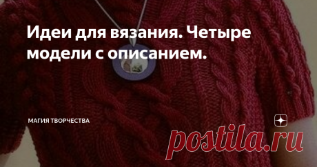 Идеи для вязания. Четыре модели с описанием. Зима предполагает наличие обширного гардероба тёплых вещей. Особенно это касается нас - женщин. Зимой так много приходится на себя натягивать, что чувствуешь себя просто раздутым шариком, а хочется выглядеть элегантно. Копаясь в старых журналах нашла несколько тёплых вещей, которые выглядят очень стильно и элегантно и сейчас. К тому же зимой много праздников, а эти вещи выглядят настолько