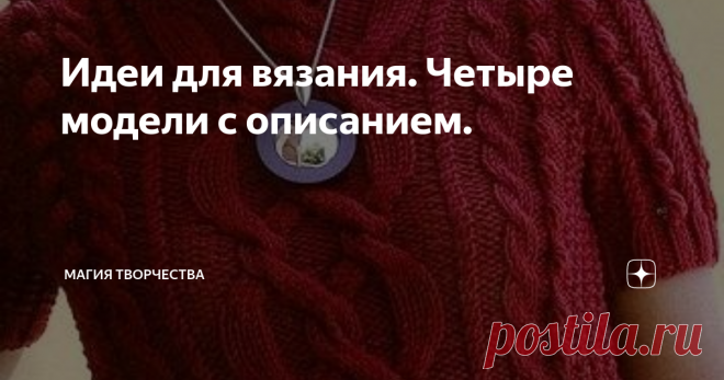 Идеи для вязания. Четыре модели с описанием. Зима предполагает наличие обширного гардероба тёплых вещей. Особенно это касается нас - женщин. Зимой так много приходится на себя натягивать, что чувствуешь себя просто раздутым шариком, а хочется выглядеть элегантно. Копаясь в старых журналах нашла несколько тёплых вещей, которые выглядят очень стильно и элегантно и сейчас. К тому же зимой много праздников, а эти вещи выглядят настолько