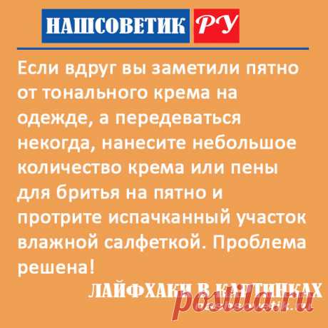 Чем вывести пятно от тонального крема на одежде: простой способ. Сделать это можно с помощью крема или пены для бритья.