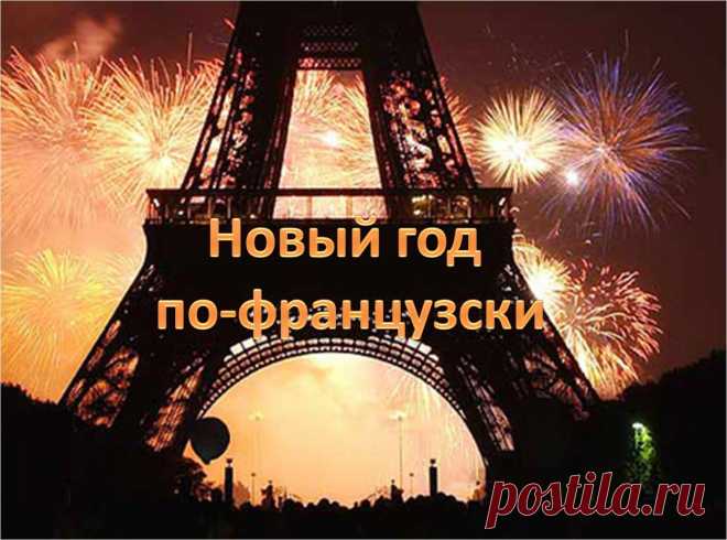 Как празднуют Новый год и Рождество во Франции. Классические французские новогодние рецепты с фото: «Рождественское полено» Буш дё Ноэль, Фазан жареный в сметане с шампиньонами.