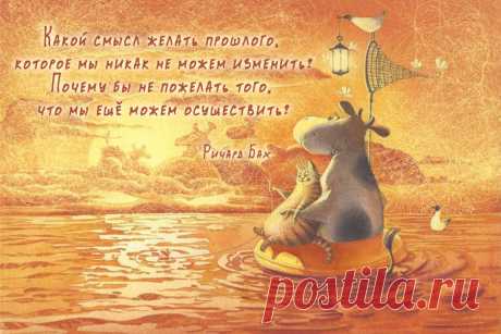 Какой смысл желать прошлого, которое мы никак не можем изменить?