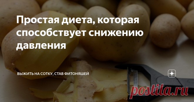 Простая диета, которая способствует снижению давления Спецдиета при артериальной гипертензии на 5-10 дней  из максимально простых и доступных продуктов - классика из учебника по диетологии.