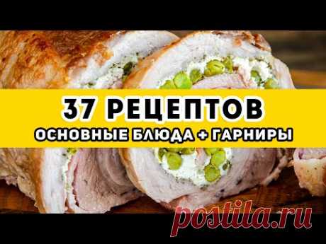 37 рецептов: большая ПОДБОРКА: Основные блюда и Гарниры на праздничный стол и Новый год 2022