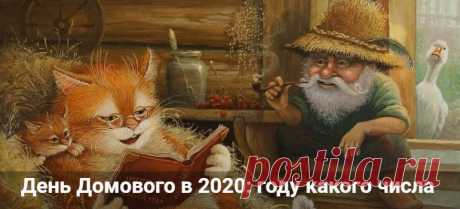 День Домового в 2020 году: какого числа и как его задобрить День Домового в 2020 году: какого числа и как его задобрить. История и традиции народного праздника 10 февраля. Приметы и поговорки дня. Именинники.