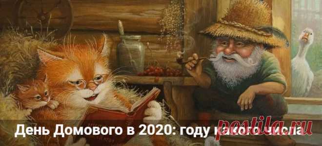 День Домового в 2020 году: какого числа и как его задобрить День Домового в 2020 году: какого числа и как его задобрить. История и традиции народного праздника 10 февраля. Приметы и поговорки дня. Именинники.