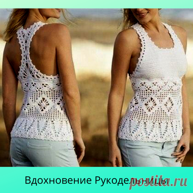 Нежная ажурная маечка крючком Отличная идея для предстоящего лета! | ВДОХНОВЕНИЕ РУКОДЕЛЬНИЦЫ | Яндекс Дзен