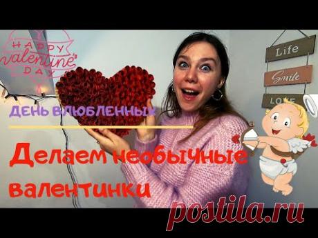 НЕОБЫЧНЫЕ ВАЛЕНТИНКИ СВОИМИ РУКАМИ