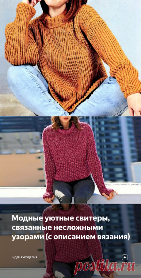 Модные уютные свитеры, связанные несложными узорами (с описанием вязания) | Идеи рукоделия | Яндекс Дзен