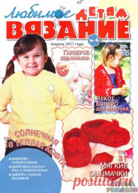 Любимое вязание детям 2011'04. - Для детей.Шьем, вяжем - Журналы по рукоделию - Страна рукоделия