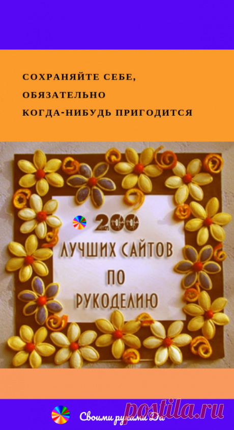 ﻿ ТОП 200 лучших сайтов по рукоделию… Сохраняйте себе, обязательно когда-нибудь пригодится!