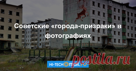 Заброшенная страна: советские «города-призраки» в фотографиях В рамках проекта Заброшенная страна Hi-Tech.Mail.ru рассказывает о мертвых городах-призраках России и бывшего СССР.