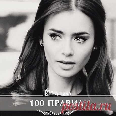 100 ПРАВИЛ, КОТОРЫЕ В КОРНЕ ИЗМЕНЯТ TВОЮ ЖИЗНЬ