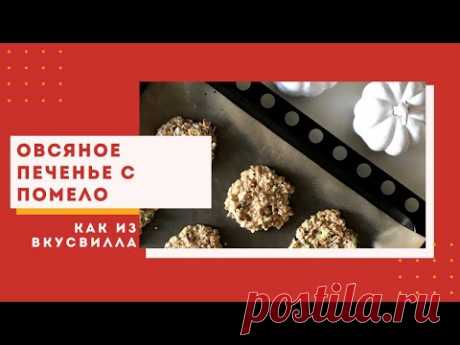 ПП овсяное печенье как из Вкусвилла с помело