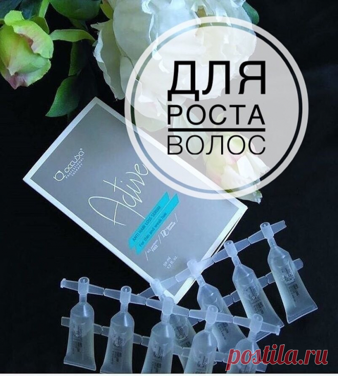 Вот оно ❗❗❗ 
проста БОМБА💣❗❗❗ 
Сыворотка против выпадения волос✨ производство Германия😍🎀#Active 💆🏻💆🏻💆🏻от #occuba 🎀- это: 🔺Спасение всех мамочек после родов -выпадение сокращается минимум на 50% . 
🔺Растет много новых волос. . 
🔺Идеальный вариант для тех, кто просто хочет быстро отрастить волосы. . 
🔺Нереально низкая цена за курс!!! . 
🔺Сыворотка эффективно решает проблему выпадения волос, возникшую вследствие неправильного ухода за волосами, стресса, нарушений кровообращения, а та