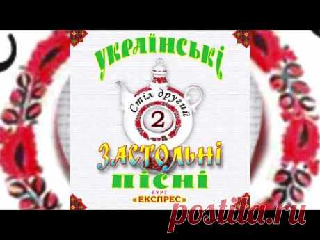 Українські застольні пісні стіл другий - Гурт Експрес [Альбом]