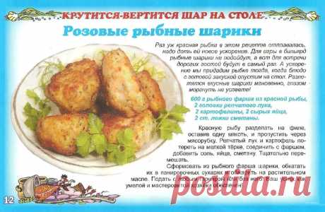 Розовые рыбные шарики