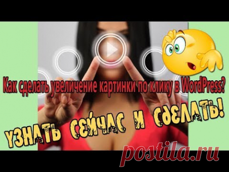 Как сделать увеличение картинки по клику в WordPress? - YouTube
