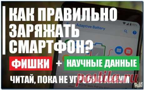 Как правильно заряжать телефон после покупки чтобы долго работала батарея?