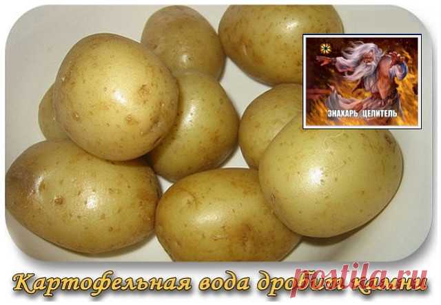 КАРТОФЕЛЬНАЯ ВОДА ДРОБИТ КАМНИ