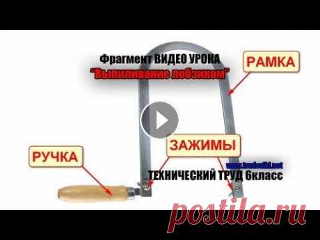 Фрагмент видео урока ВЫПИЛИВАНИЕ ЛОБЗИКОМ Фрагмент видео урока ВЫПИЛИВАНИЕ ЛОБЗИКОМ. Учебный диск - &quot;Видео уроки 6 класс&quot;. Технический труд. Заказать видео уроки на...
