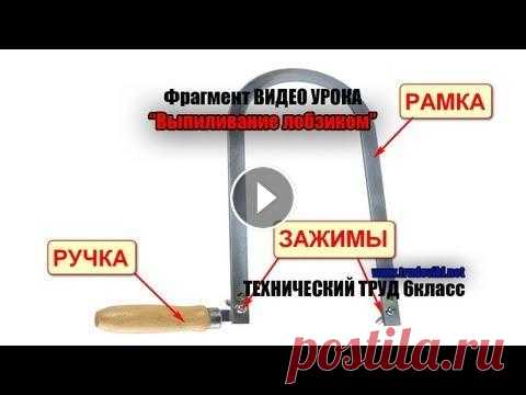 Фрагмент видео урока ВЫПИЛИВАНИЕ ЛОБЗИКОМ Фрагмент видео урока ВЫПИЛИВАНИЕ ЛОБЗИКОМ. Учебный диск - "Видео уроки 6 класс". Технический труд. Заказать видео уроки на...