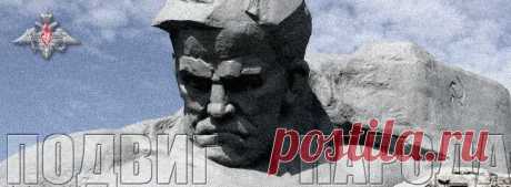 Подвиг народа