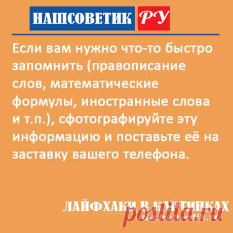 Как быстро запомнить информацию? Полезный лайфхак Лайфхаки в картинках