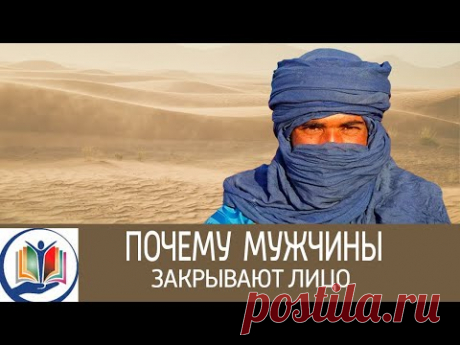 Мужчины каких народностей закрывают лицо, в то время как женщины  - нет - YouTube