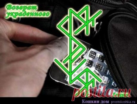 Став "Возврат украденного" | Кошкин дом Руны: Соуло — дает силу ставу, обжигает вора, чтобы он себя выдал Перто — мысли о возврате вещи Турисаз — расчищает все блоки и препятствия, которые могут помешать вернуть украденную …